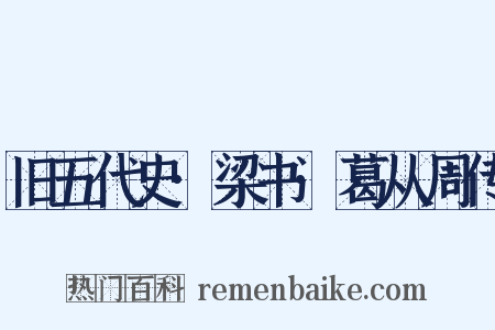 旧五代史·梁书·葛从周传是什么意思的图片